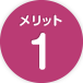 メリット1