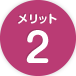 メリット2