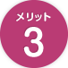 メリット3