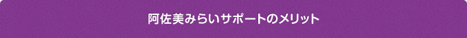 阿佐美みらいサポートのメリット